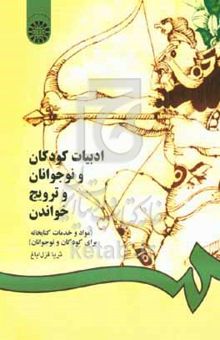 کتاب ادبیات کودکان و نوجوانان و ترویج خواندن (مواد و خدمات کتابخانهای برای کودکان و نوجوانان)