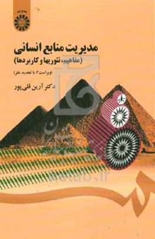 کتاب مدیریت منابع انسانی (مفاهیم، تئوریها و کاربردها)