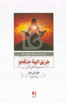 کتاب طریق الهه جنگجو: مسیر خودآگاهی یک زن