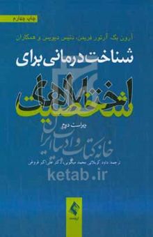 کتاب شناخت‌درمانی برای اختلال‌های شخصیت