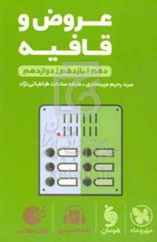 کتاب عروض و قافیه دهم / یازدهم / دوازدهم