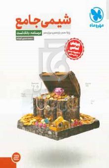 کتاب شیمی جامع دهم، یازدهم و دوازدهم