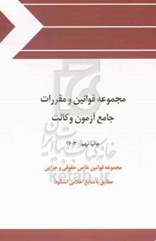 کتاب مجموعه قوانین و مقررات جامع آزمون وکالت