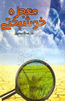 کتاب معجزه خوشبختی
