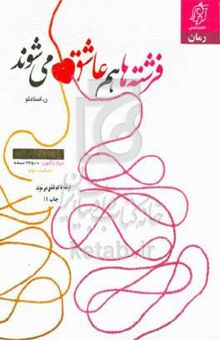 کتاب فرشته‌ها هم عاشق می‌شوند