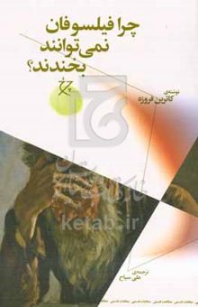 کتاب چرا فیلسوفان نمی‌توانند بخندند؟