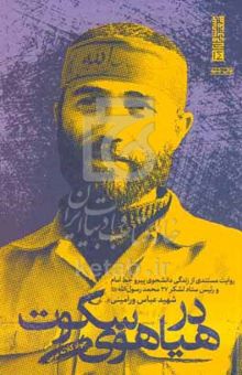 کتاب در هیاهوی سکوت: روایت مستندی از زندگی دانشجوی پیرو خط امام و رئیس ستاد لشکر ۲۷ محمد رسول‌الله (ص) شهید عباس ورامینی