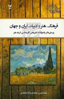 کتاب فرهنگ،‌ هنر و ادبیات ایران و جهان: پرسش‌ها و پاسخ‌نامه تشریحی کارشناسی ارشد هنر