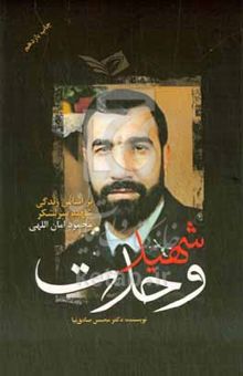 کتاب شهید وحدت: بر اساس زندگی شهید سرلشکر محمود امان‌اللهی