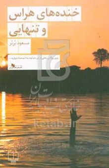 کتاب خنده‌های هراس و تنهایی