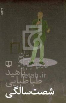 کتاب شصتسالگی