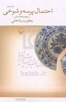 کتاب احتمال پرسه و شوخی