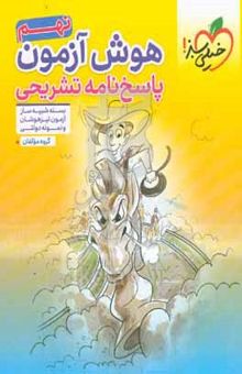 کتاب هوش آزمون نهم - بسته شبیه‌ساز آزمون تیزهوشان و نمونه دولتی ۱۴۰۳