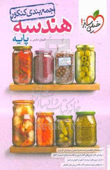 کتاب جمع‌بندی هندسه پایه - کنکور