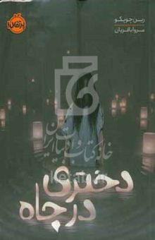 کتاب دختری در چاه
