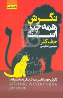 کتاب نگرش همه‌چیز است: نگرش خود را تغییر بده تا زندگی‌ات تغییر کند!