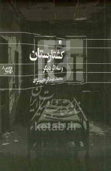 کتاب کشتارستان و سه اثر دیگر