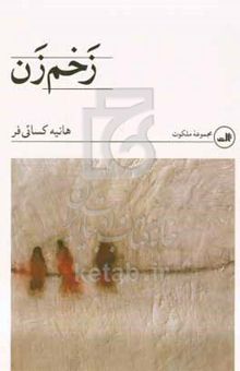 کتاب زخم‌زن