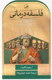 کتاب فلسفه‌درمانی