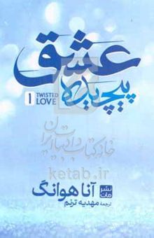 کتاب عشق پیچیده