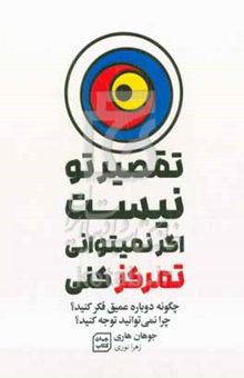 کتاب تقصیر تو نیست اگر نمی‌توانی تمرکز کنی