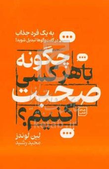 کتاب چگونه با هر کسی صحبت کنیم