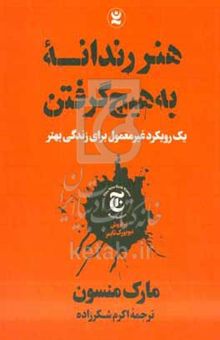 کتاب هنر رندانه به هیچ گرفتن