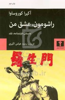 کتاب راشومون، عشق من (داستان، فیلمنامه، نقد)