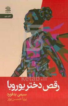 کتاب رقص دختر یوروبا