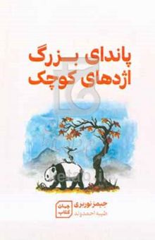کتاب پاندای بزرگ و اژدهای کوچک