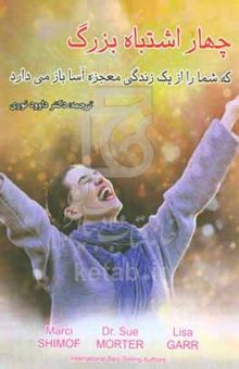 کتاب چهار اشتباه بزرگ که شما را از یک زندگی معجزه‌آسا باز می‌دارد