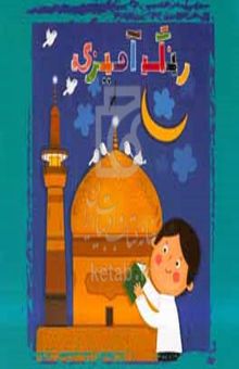 کتاب رنگ‌آمیزی