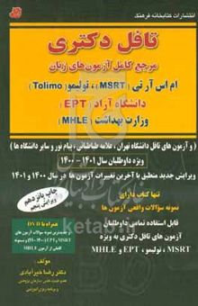 کتاب تافل دکتری مرجع کامل آزمون‌های زبان (همراه با نمونه سوالات واقعی آزمون‌ها) تولیمو، ام اس آر تی (MSRT)، وزارت بهداشت (MHLE)، دانشگاه آزاد (EPT) و دانشگ
