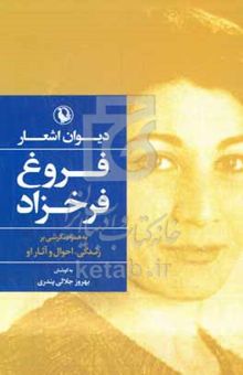 کتاب دیوان اشعار فروغ فرخزاد: به‌همراه نگرشی بر زندگی، احوال و آثار او