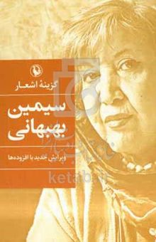 کتاب سیمین بهبهانی: گزینه‌ی اشعار، ویرایش جدید با اضافات