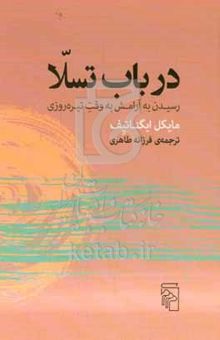کتاب در باب تسلا: رسیدن به آرامش به وقت تیره‌روزی