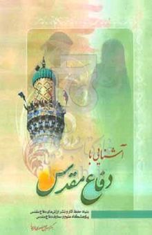 کتاب آشنایی با دفاع مقدس