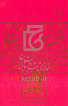 کتاب قصه حسین کرد شبستری: بر اساس روایت ناشناخته موسوم به حسین‌نامه