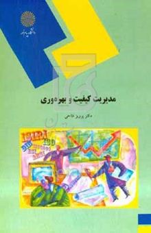 کتاب مدیریت کیفیت و بهره‌وری (رشته مهندسی صنایع)