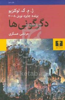 کتاب دگرگونی‌ها