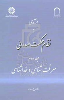 کتاب درآمدی به نظام حکمت صدرائی: معرفت‌شناسی و خداشناسی