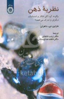 کتاب نظریه ذهن: چگونه کودکان افکار و احساسات دیگران را درک می‌کنند؟