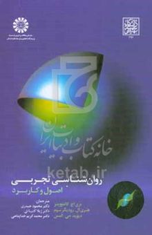 کتاب روان‌شناسی تجربی اصول و کاربرد