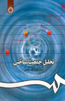 کتاب تحلیل جمعیت‌شناختی