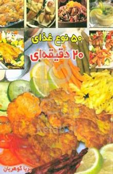 کتاب پنجاه نوع غذای ۲۰ دقیقه‌ای