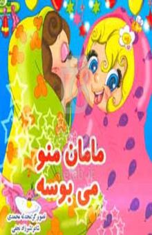کتاب مامان منو می‌بوسه