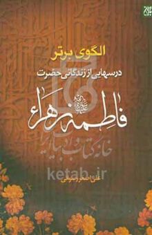 کتاب الگوی برتر "درس‌هایی از زندگی حضرت زهرا (ع)"