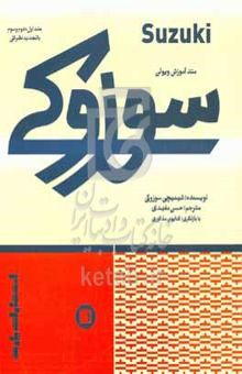 کتاب متد آموزش ویولن سوزوکی