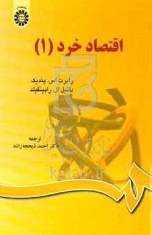 کتاب اقتصاد خرد/1