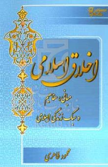 کتاب اخلاق اسلامی: مبانی، مفاهیم و سبک زندگی اسلامی نوشته محمود طاهری